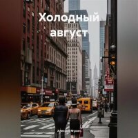 Холодный август отдыхай ведь скоро осень а не май