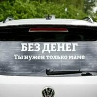 Без денег ты нужен только маме