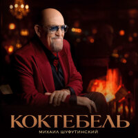 Коктебель