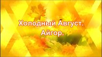 Холодный дождь